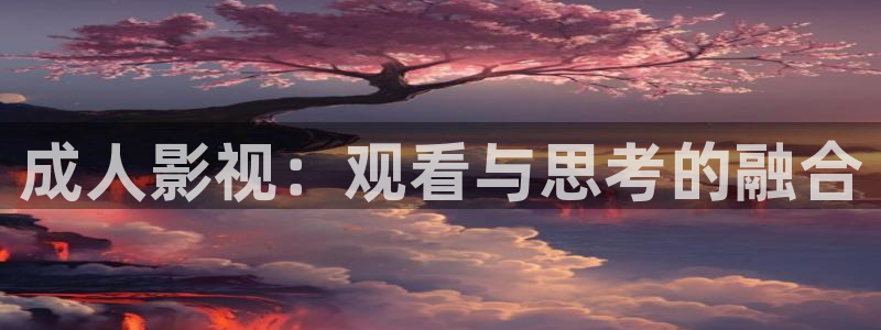 秋霞午夜看电影