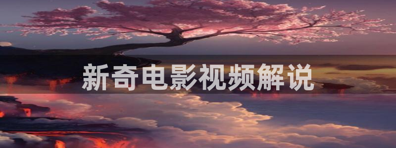 秋霞电影网tv
