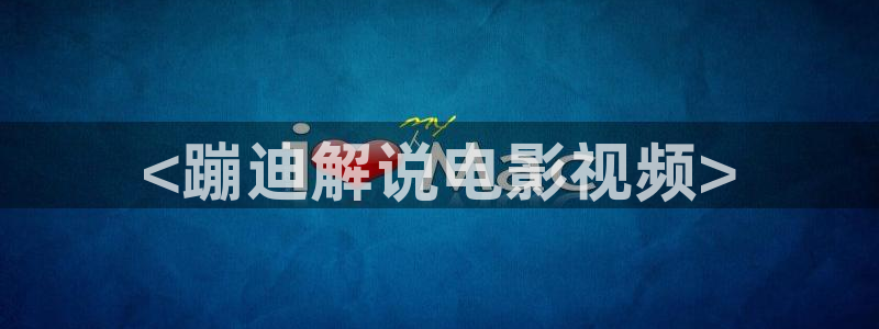 2019秋霞电影